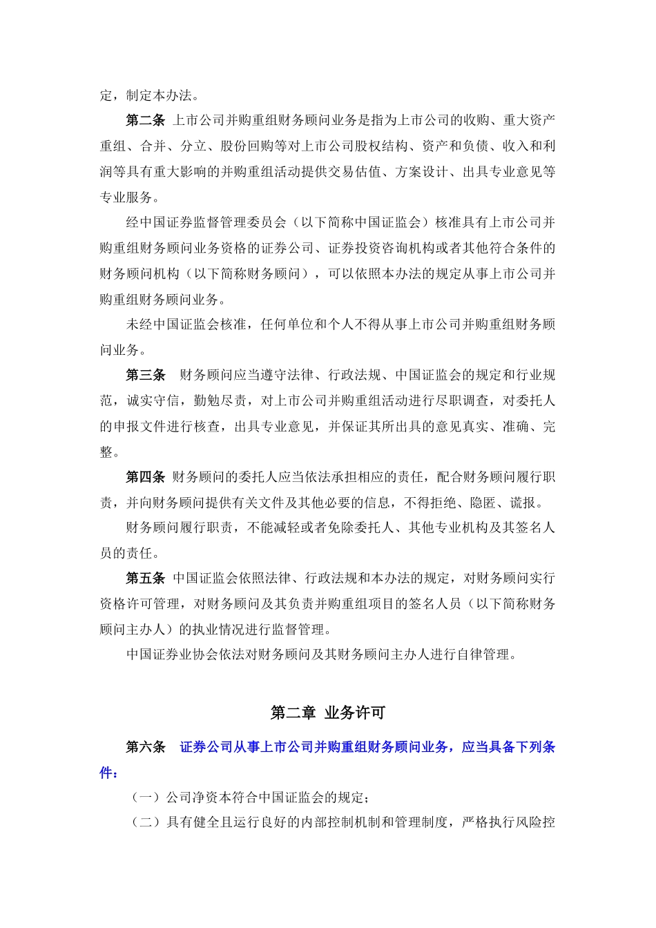 【2022精编】上市公司并购重组财务顾问业务管理制度_第2页