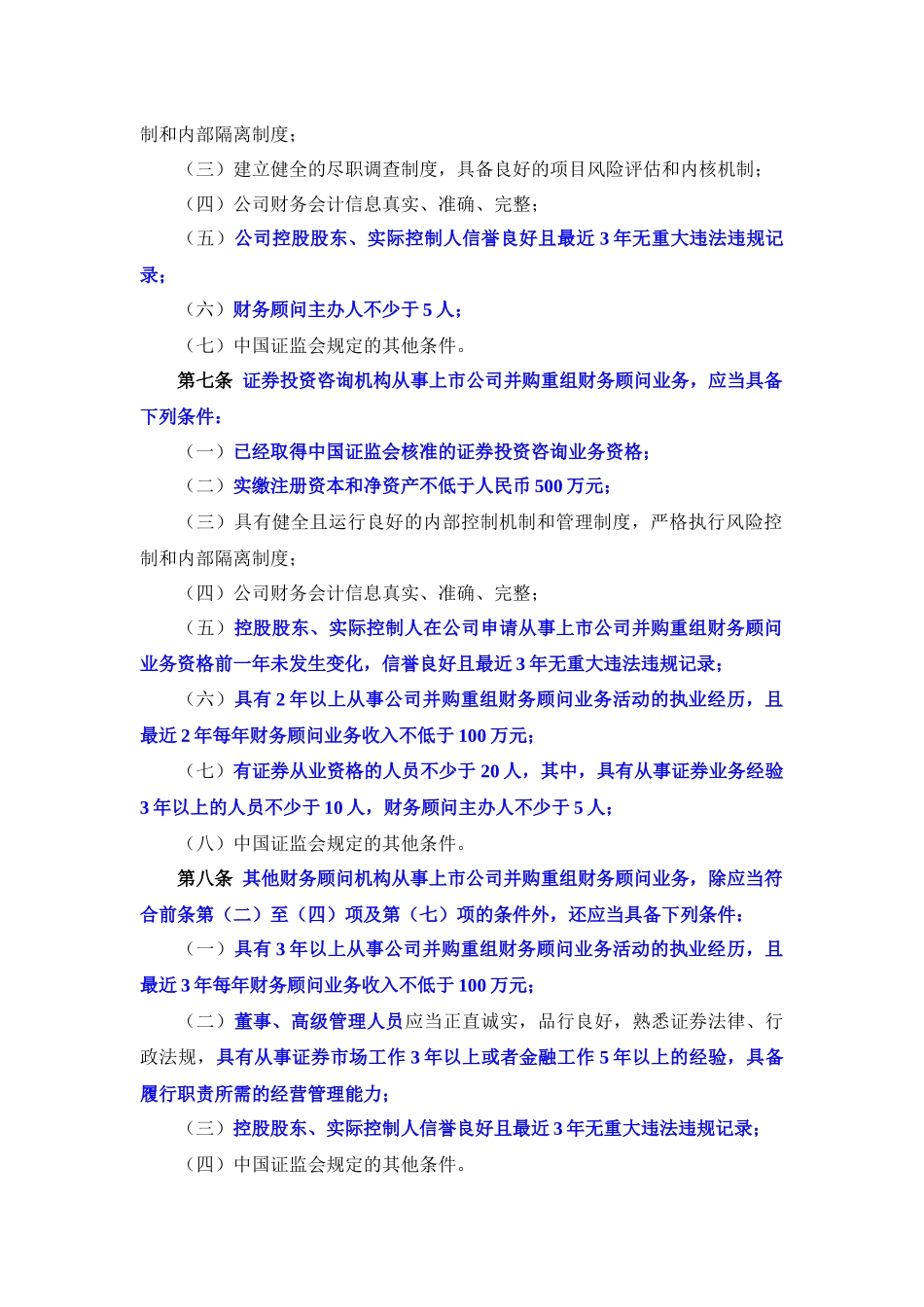 【2022精编】上市公司并购重组财务顾问业务管理制度_第3页