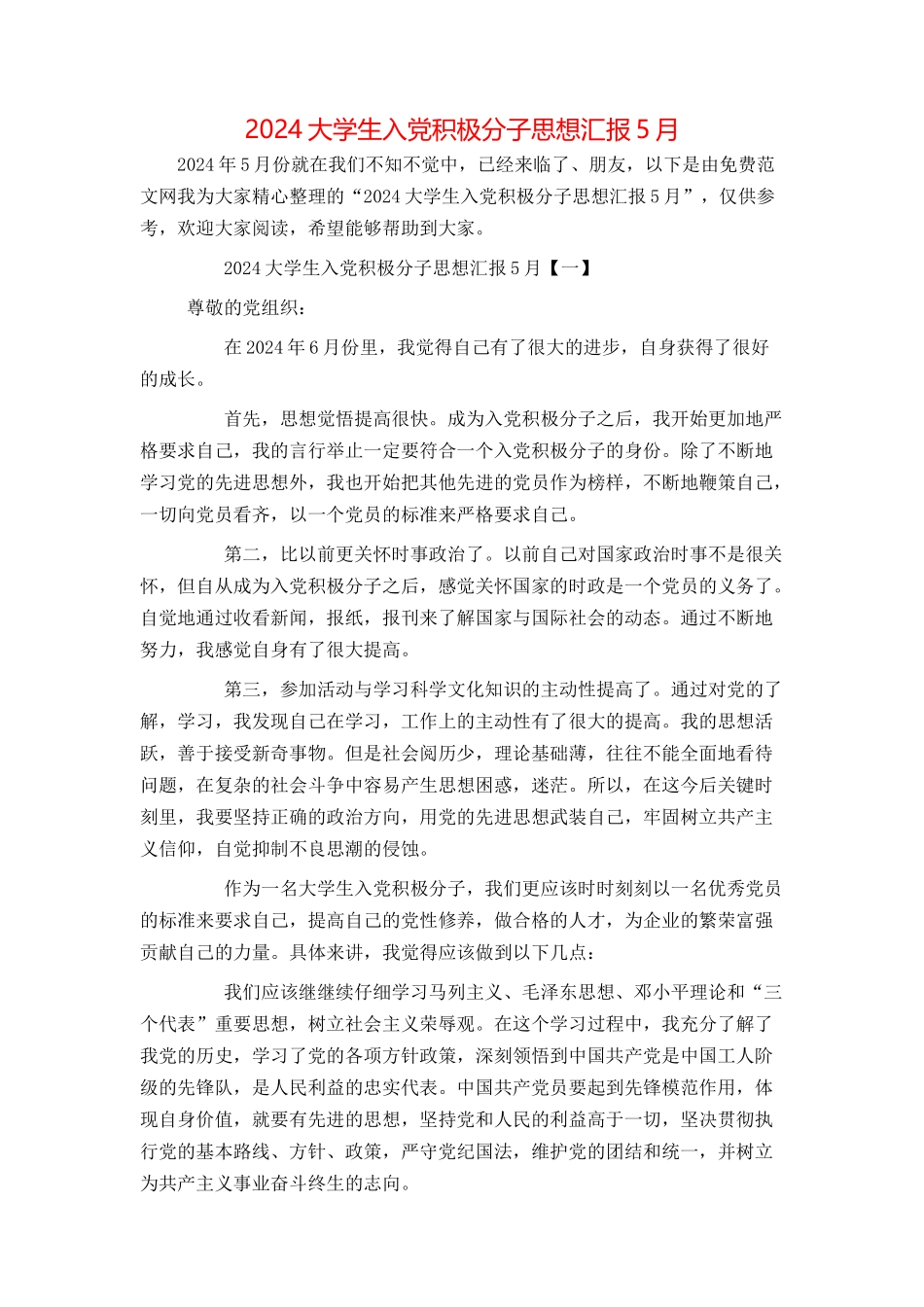 2024大学生入党积极分子思想汇报5月_第1页