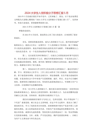 2024大学生入党积极分子思想汇报5月