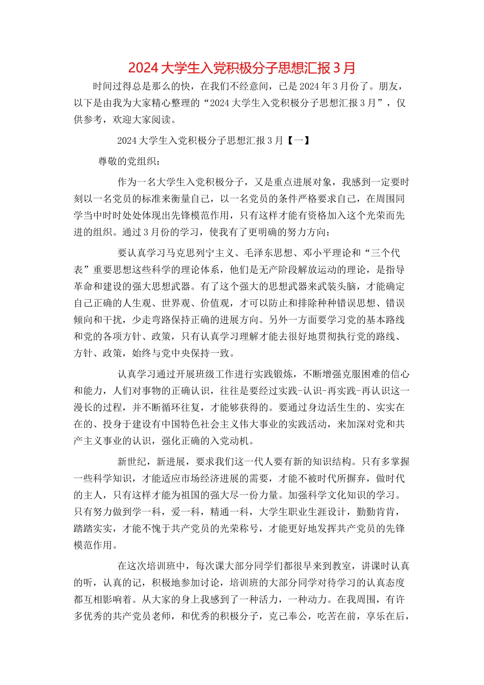 2024大学生入党积极分子思想汇报3月_第1页