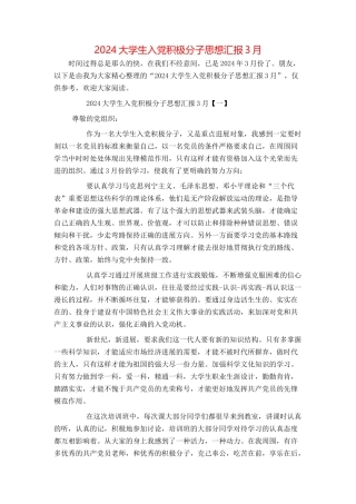 2024大学生入党积极分子思想汇报3月