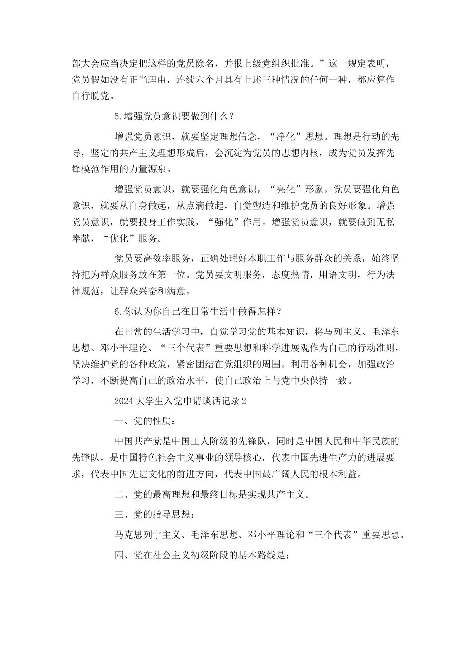 2024大学生入党申请谈话记录_第2页