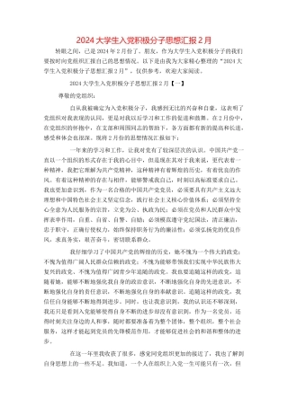 2024大学生入党积极分子思想汇报2月