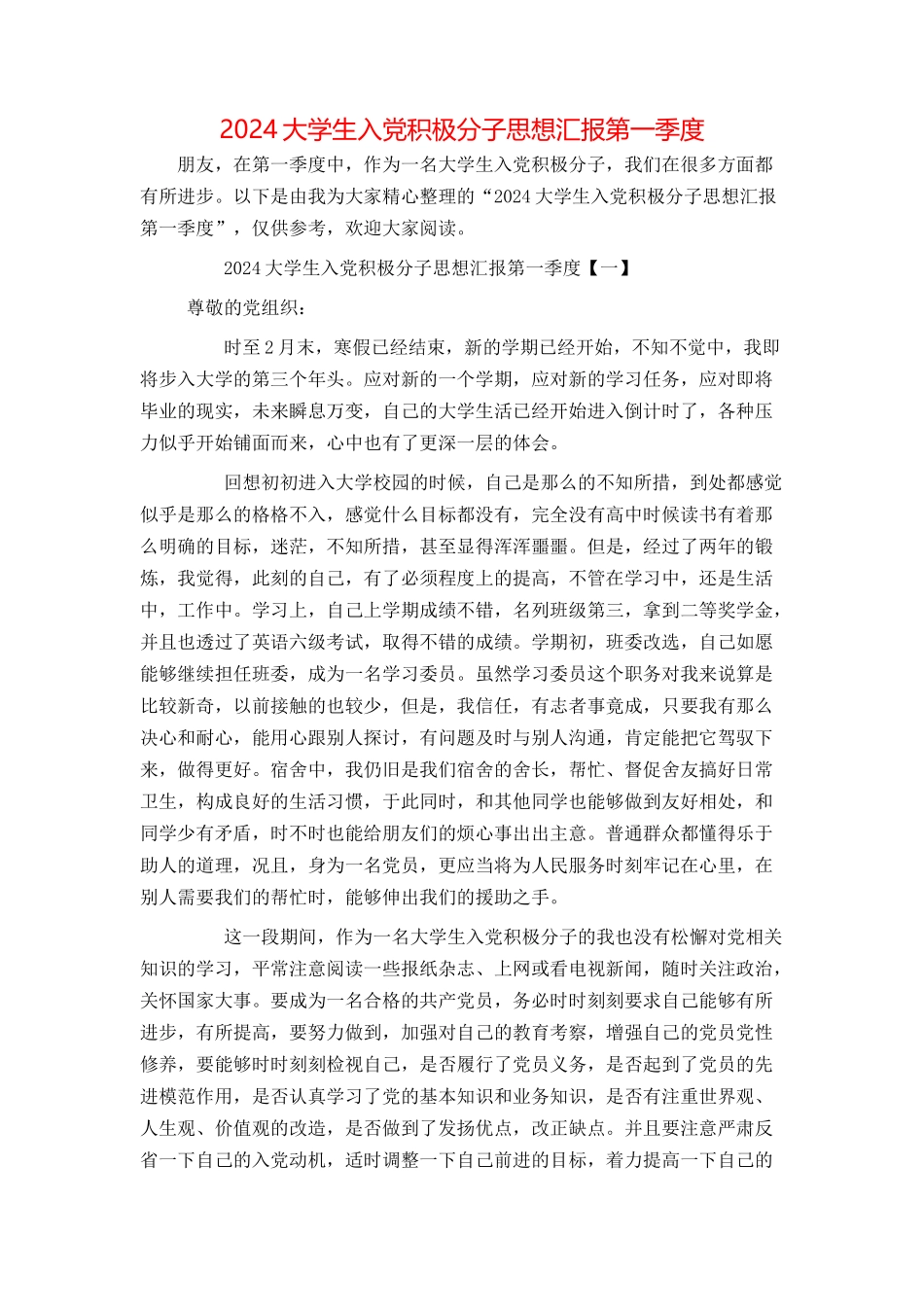 2024大学生入党积极分子思想汇报第一季度_第1页