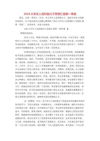 2024大学生入党积极分子思想汇报第一季度