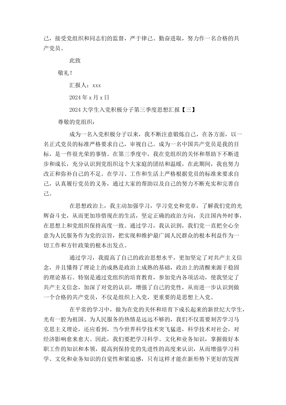 2024大学生入党积极分子第三季度思想汇报_第3页
