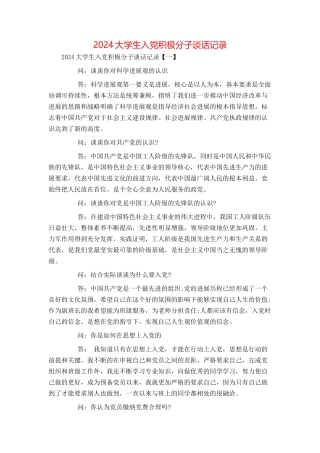 2024大学生入党积极分子谈话记录
