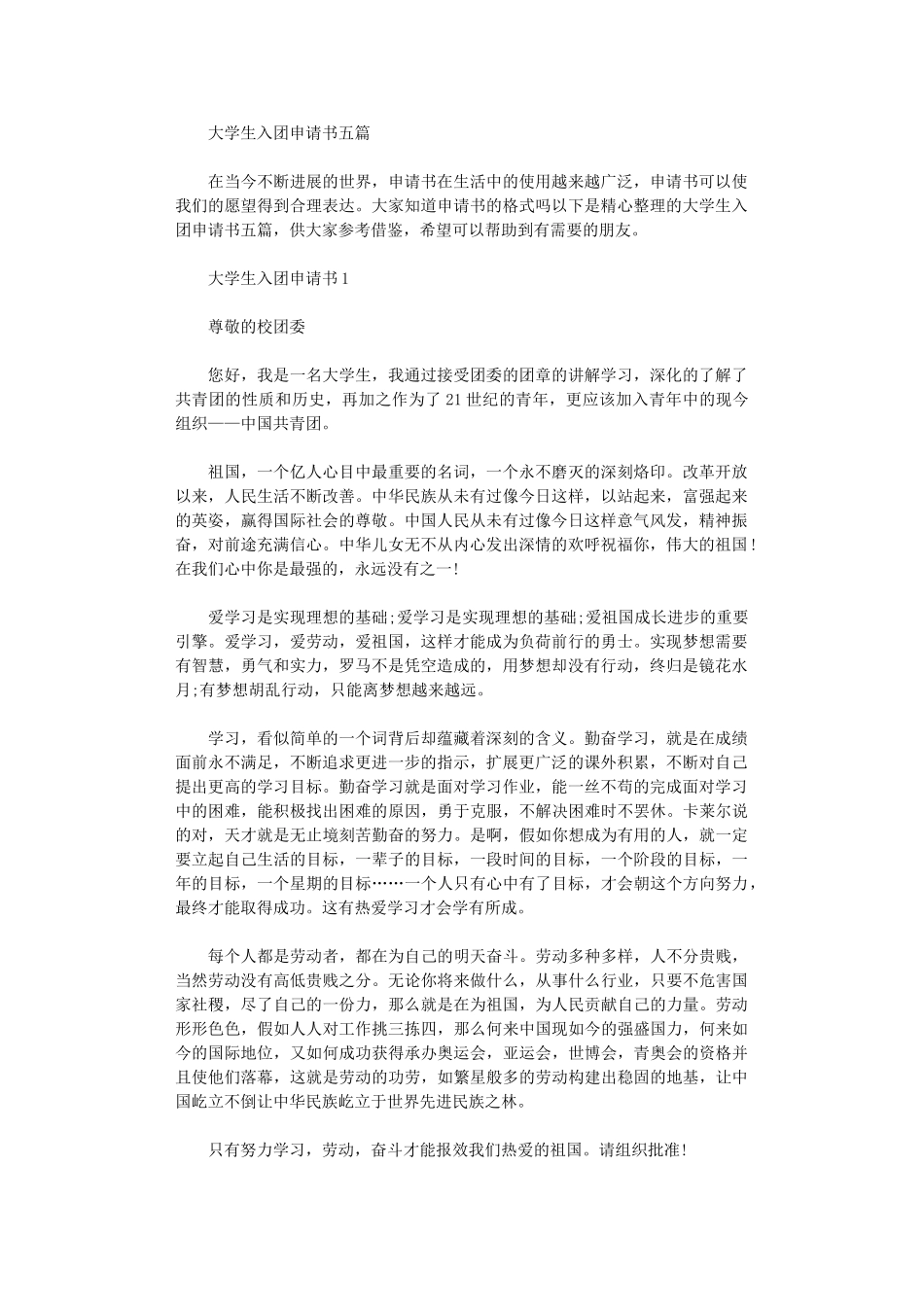 2024大学生入团申请书五篇汇总范文_第1页