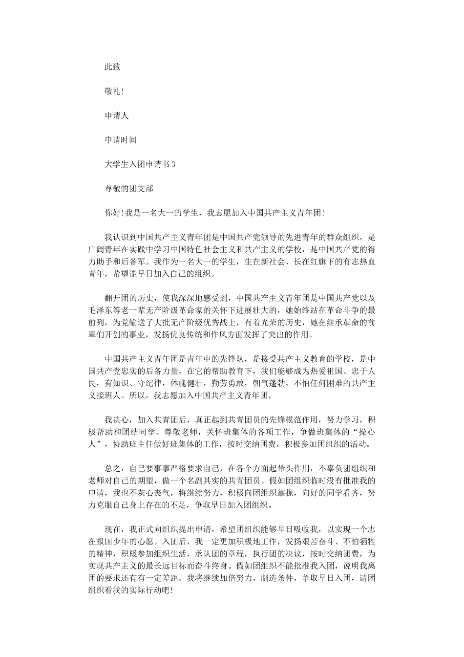 2024大学生入团申请书五篇汇总范文_第3页