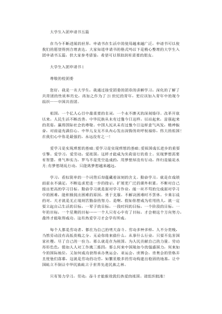 2024大学生入团申请书五篇汇总范文
