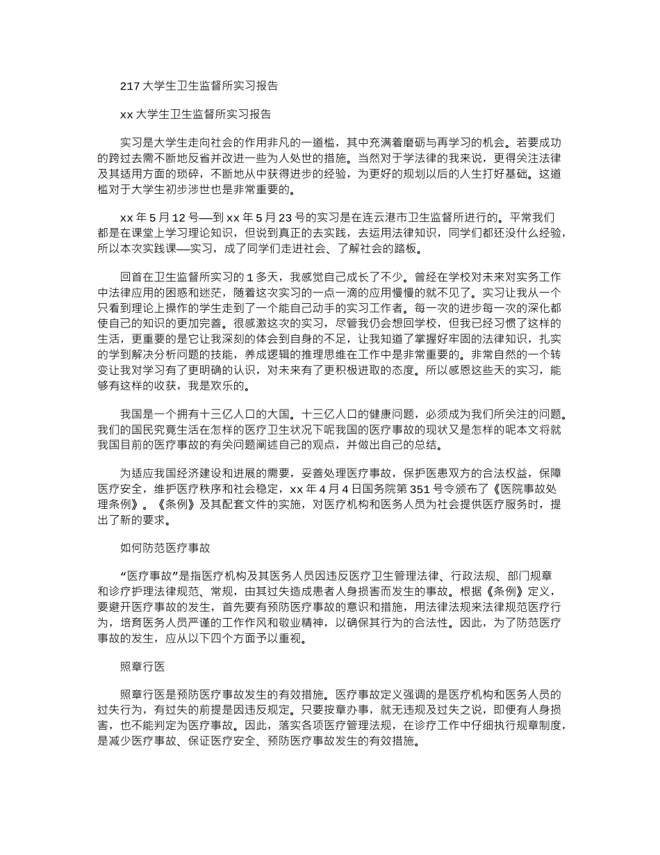 2024大学生卫生监督所实习报告_第1页