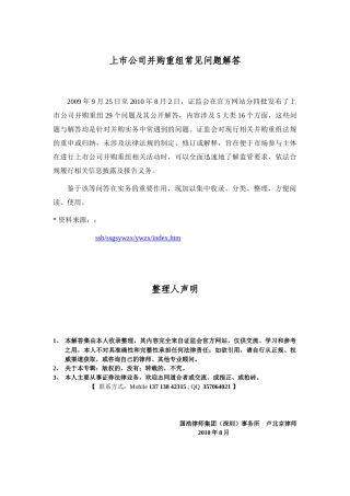 【2022精编】上市公司并购重组常见问题解答