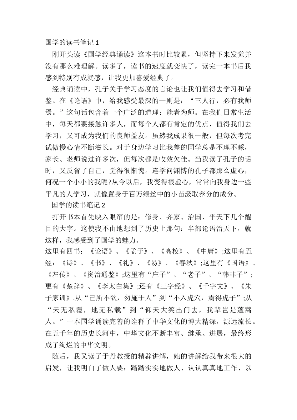 2024大学生国学的读书笔记_第2页