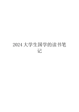 2024大学生国学的读书笔记