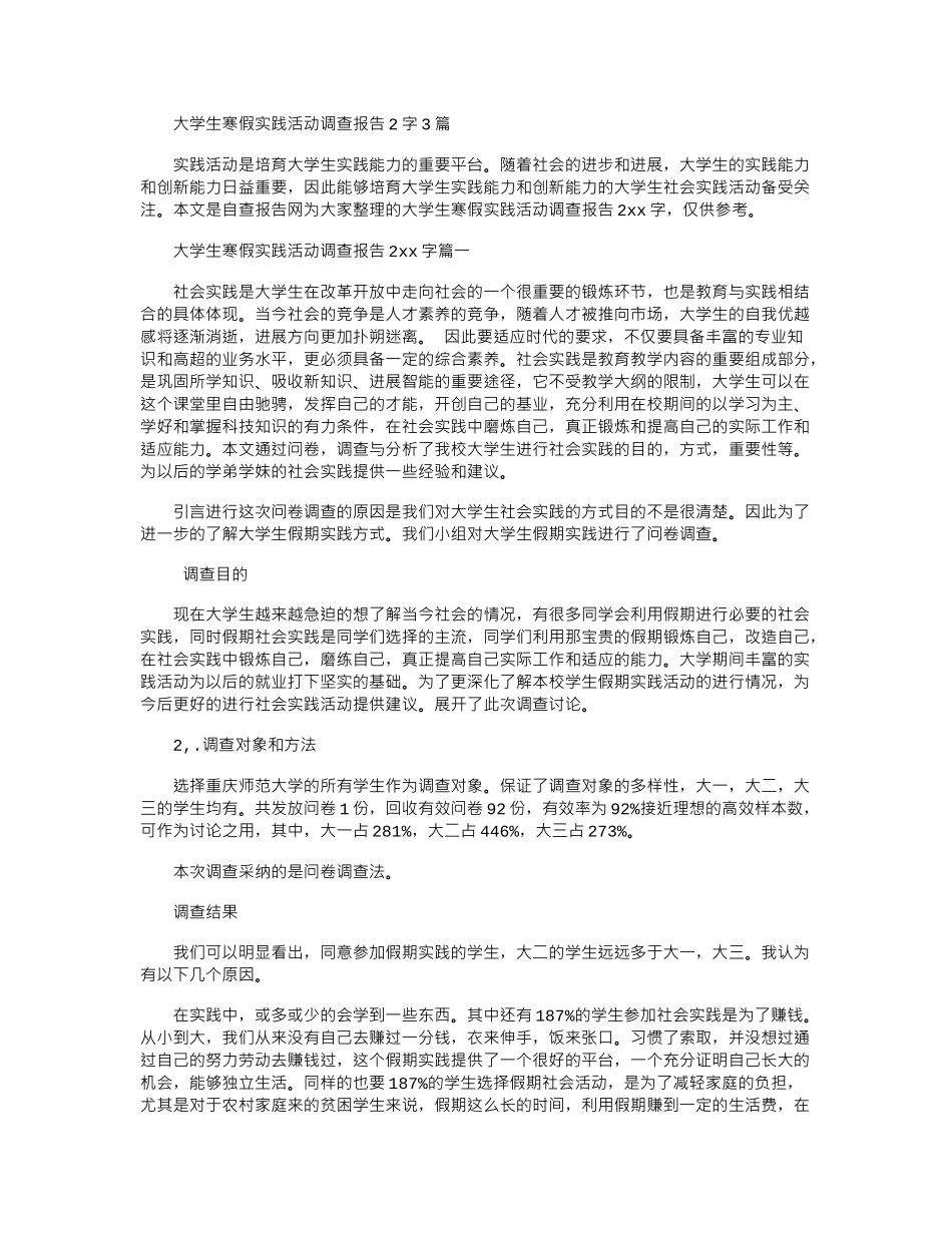 2024大学生寒假实践活动调查报告字3篇_第1页