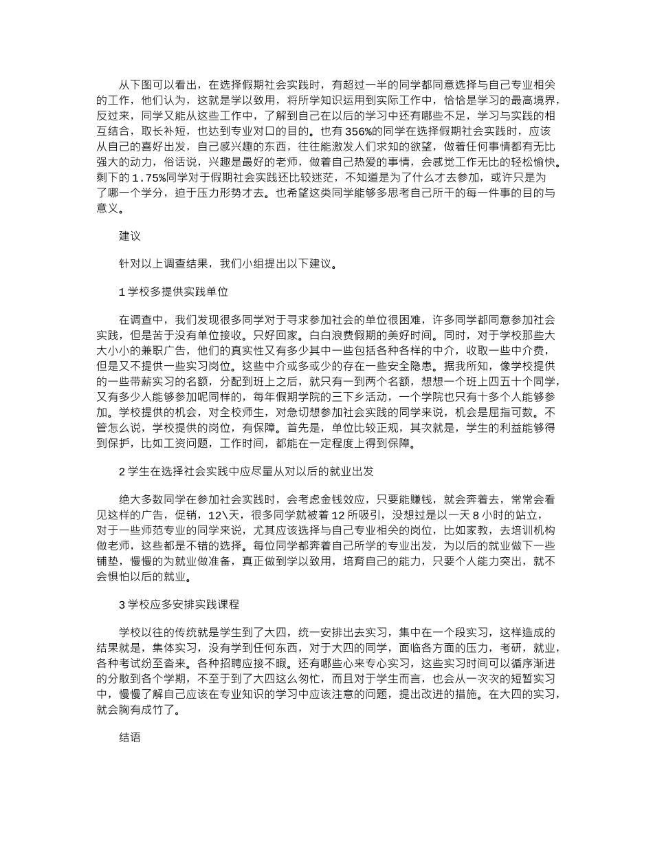 2024大学生寒假实践活动调查报告字3篇_第3页