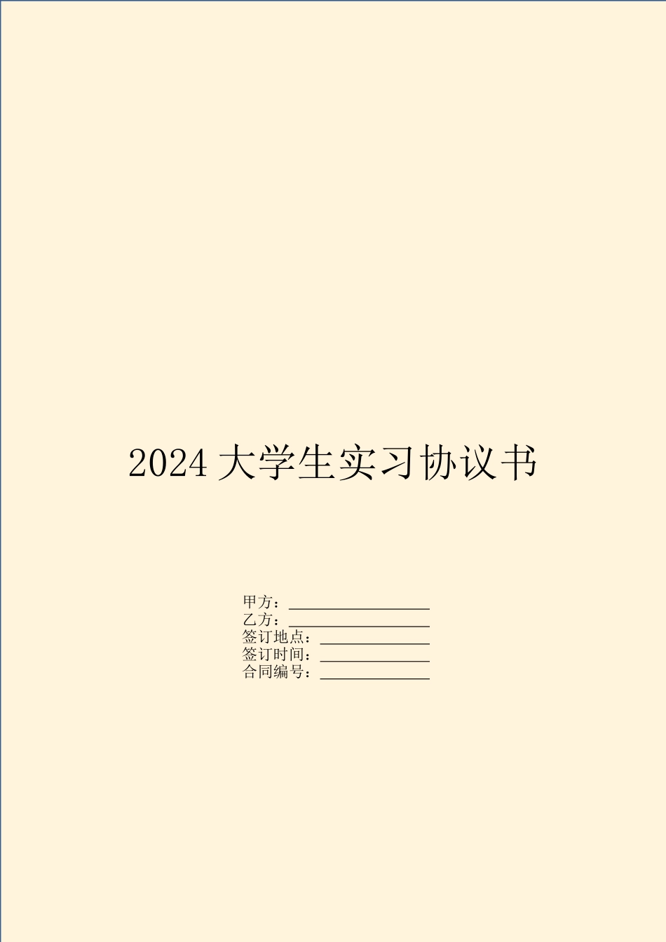 2024大学生实习协议书_第1页