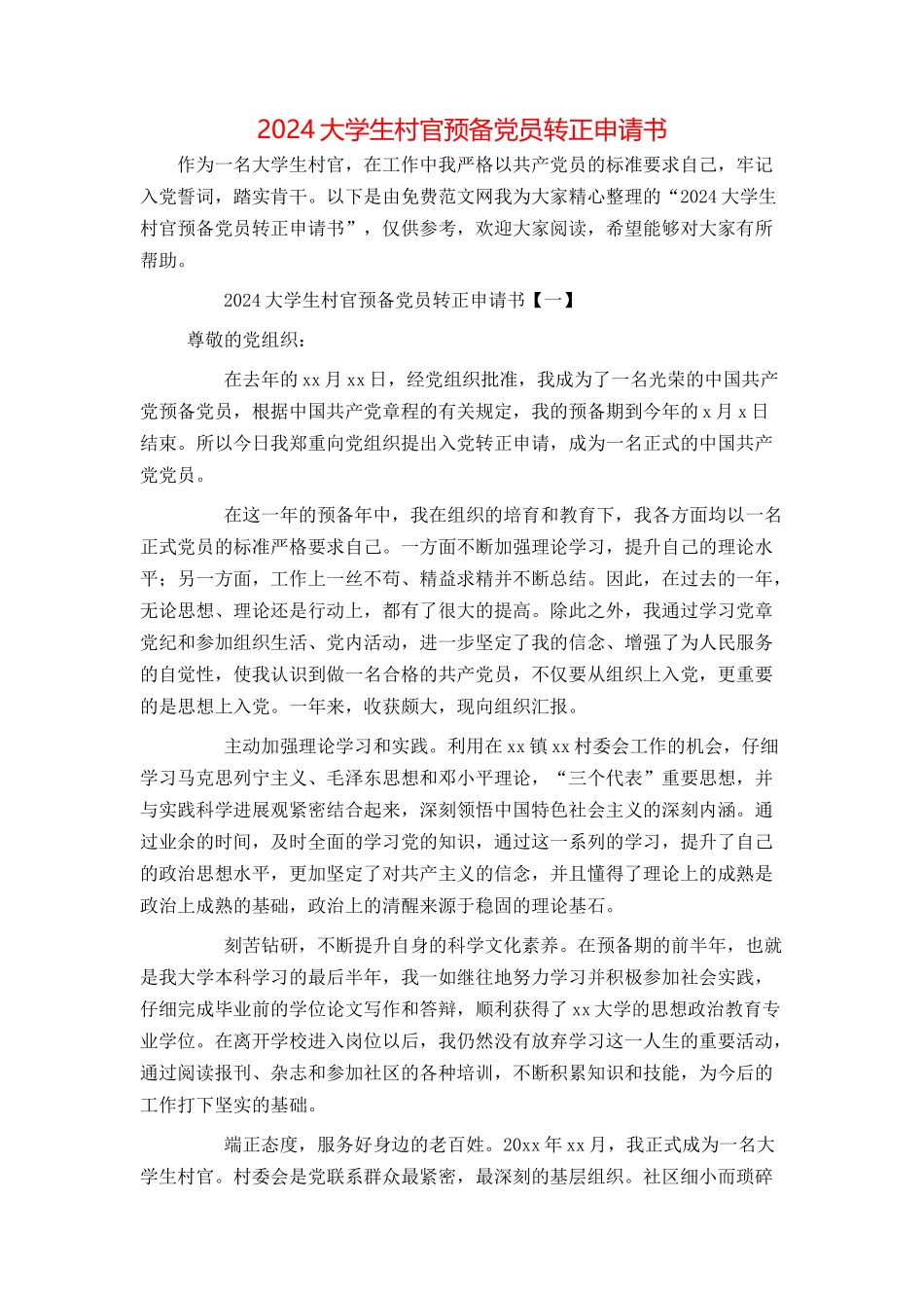 2024大学生村官预备党员转正申请书_第1页