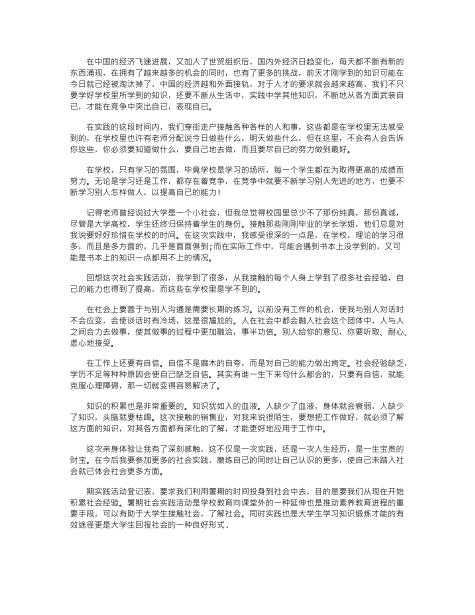 2024大学生暑期社会实践活动总结范文精选_第3页
