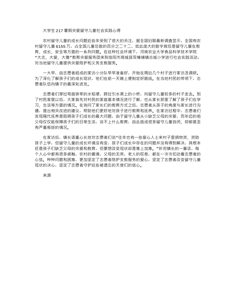 2024大学生暑假关爱留守儿童社会实践心得_第1页