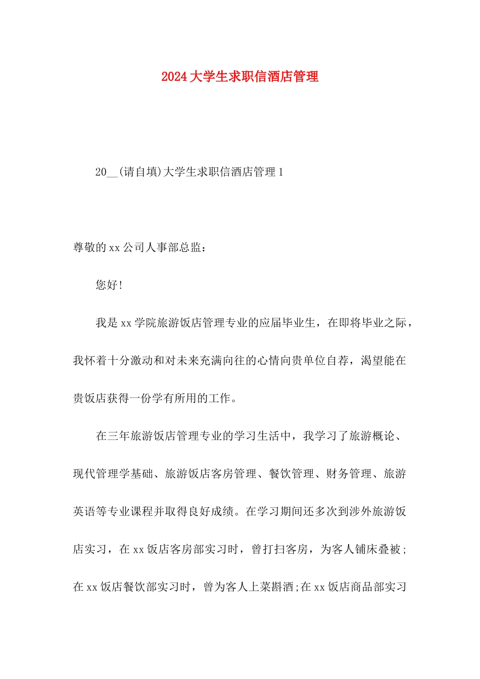 2024大学生求职信酒店管理_第1页