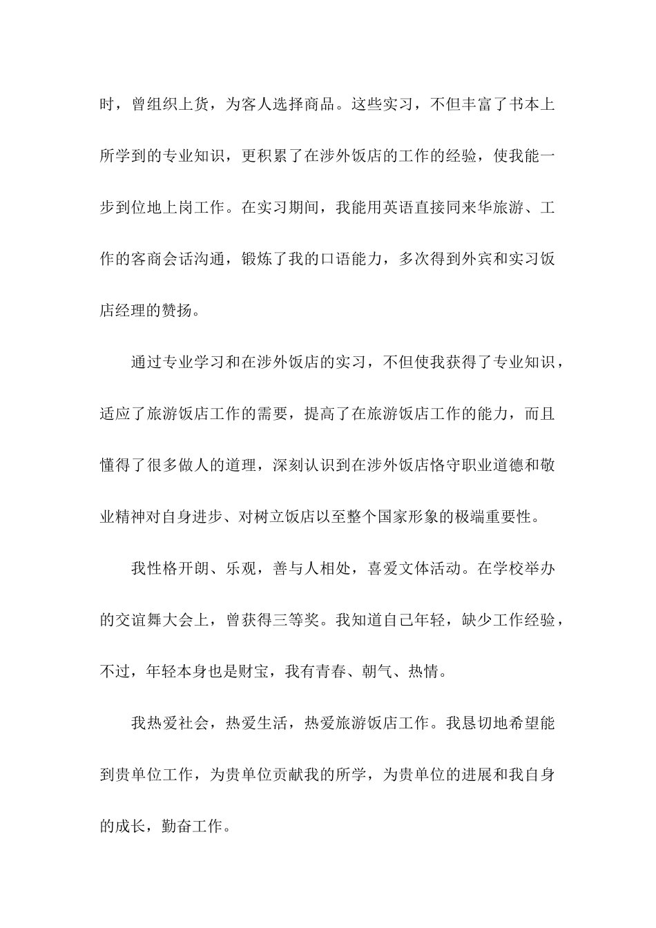 2024大学生求职信酒店管理_第2页