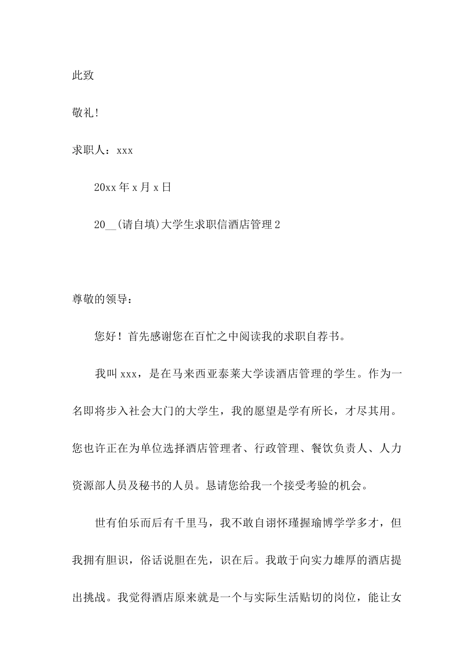 2024大学生求职信酒店管理_第3页