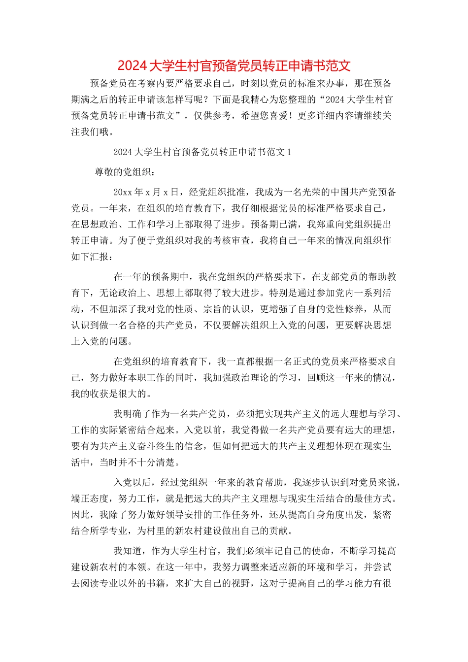 2024大学生村官预备党员转正申请书范文_第1页