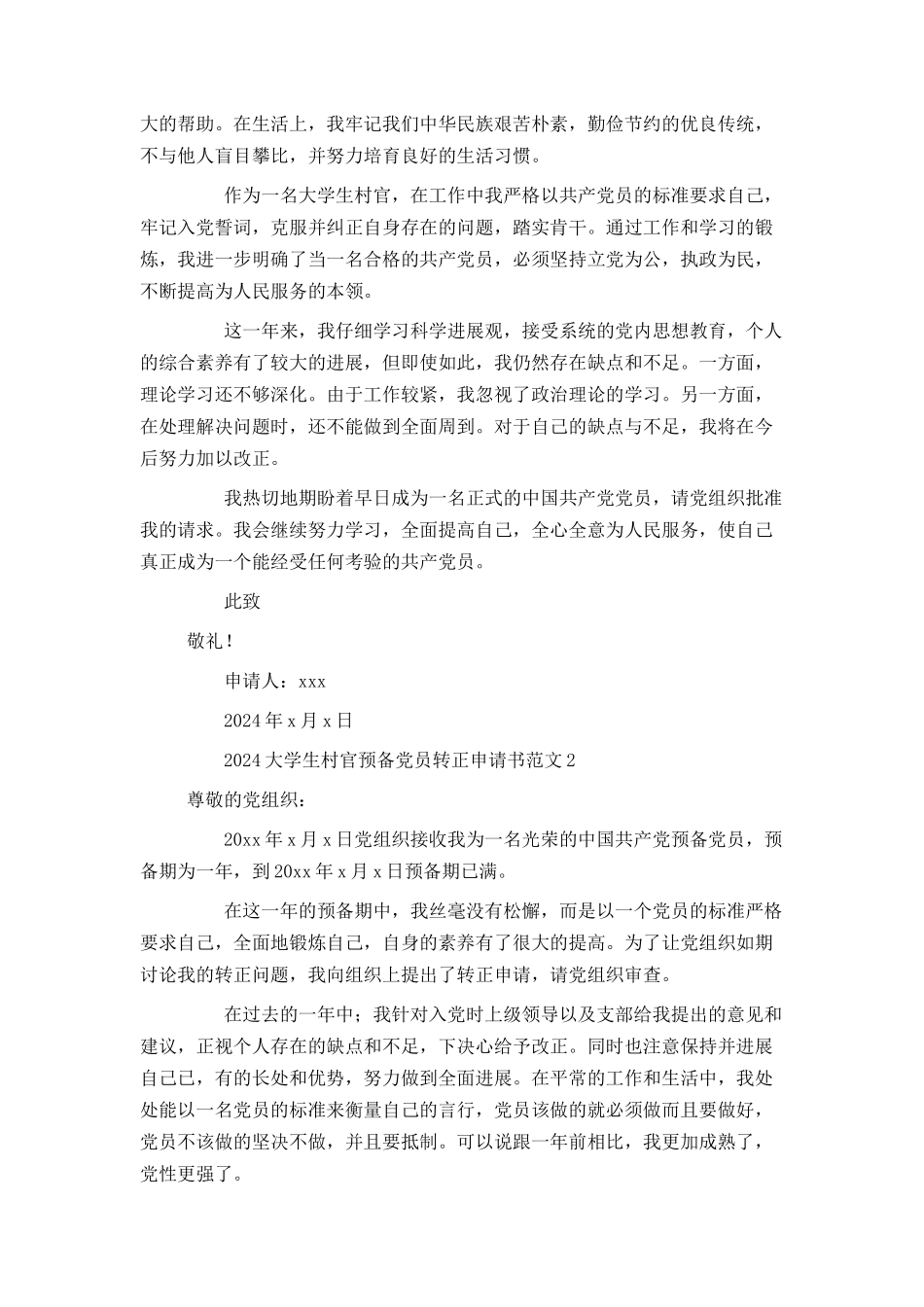 2024大学生村官预备党员转正申请书范文_第2页