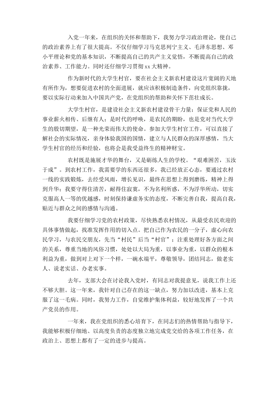 2024大学生村官预备党员转正申请书范文_第3页