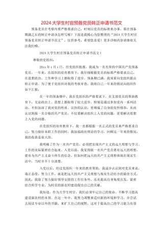 2024大学生村官预备党员转正申请书范文