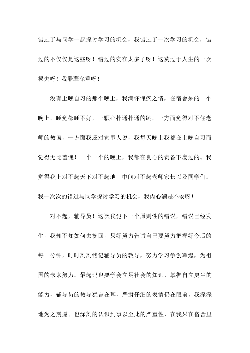 2024大学生没去晚自习检讨书_第3页