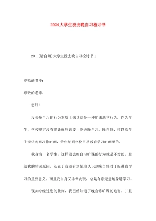 2024大学生没去晚自习检讨书