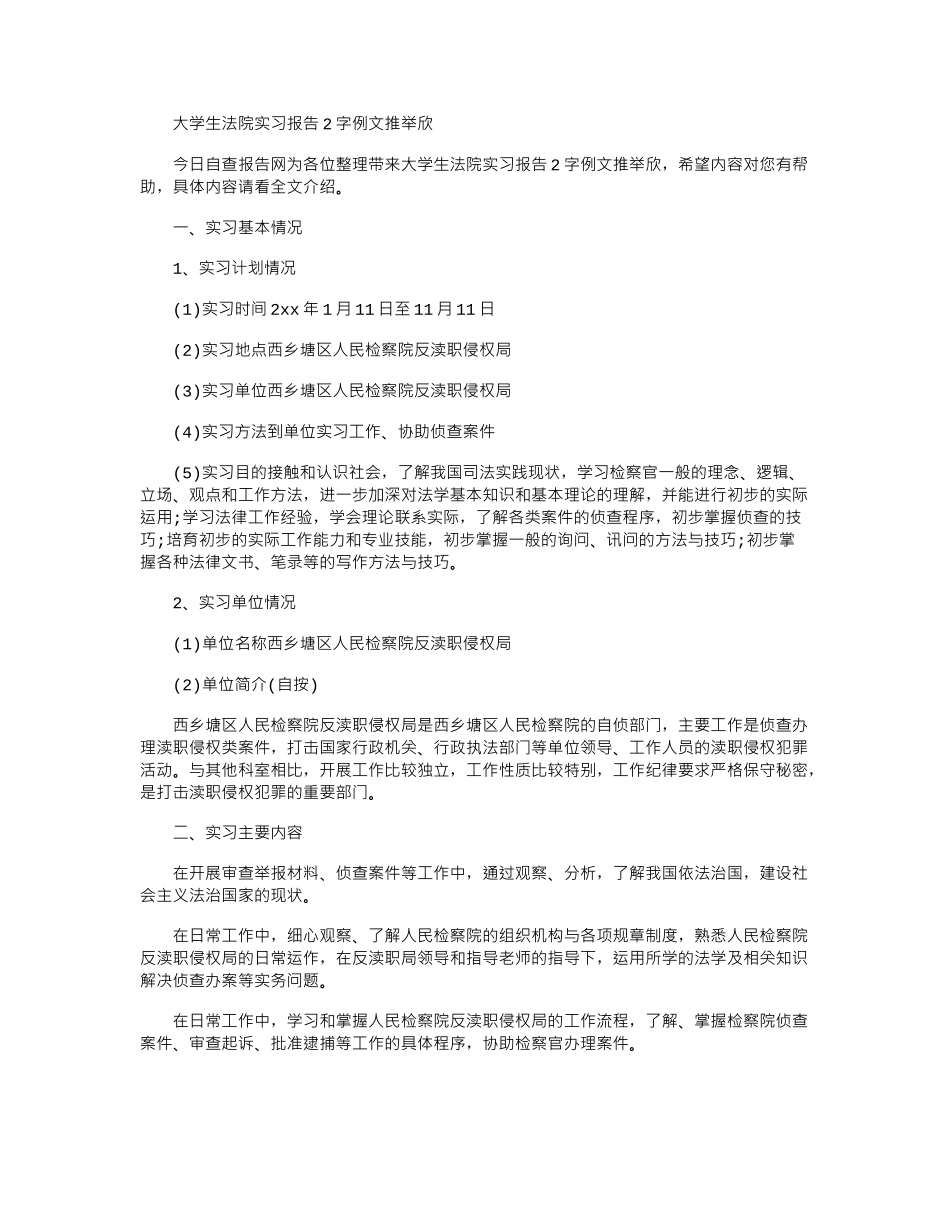 2024大学生法院实习报告字例文推荐欣赏_第1页