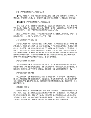 2024大学生消费需求个人调查报告三篇