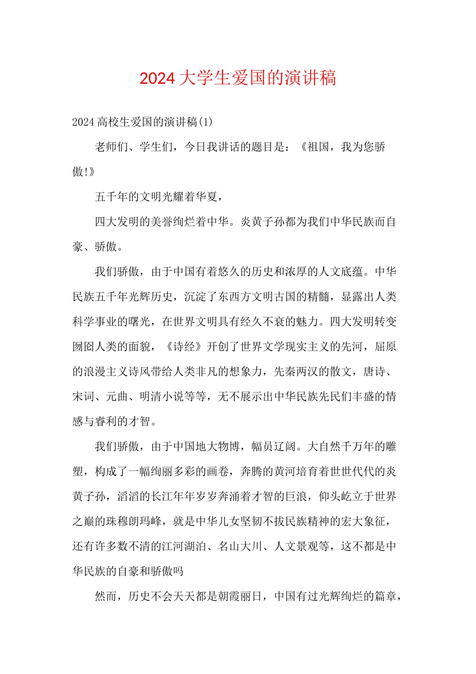 2024大学生爱国的演讲稿_第1页