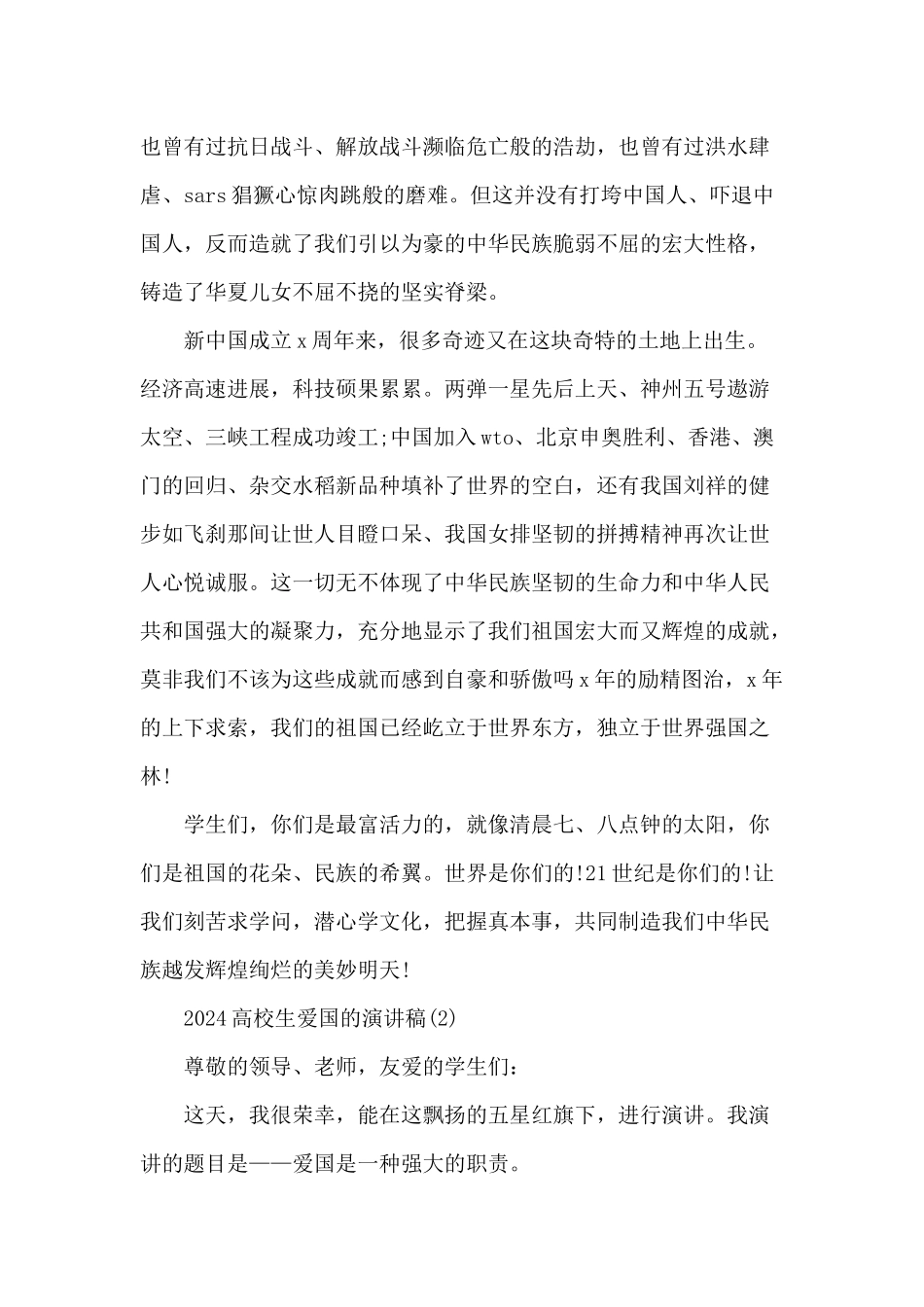 2024大学生爱国的演讲稿_第2页