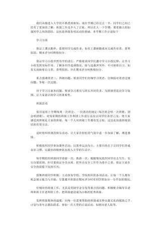 2024大学生班级工作计划