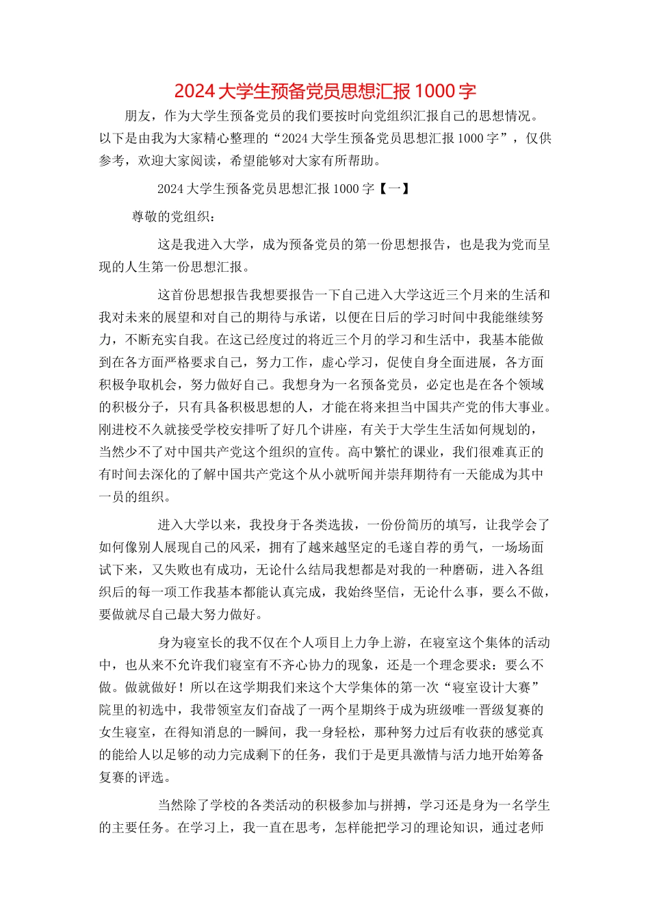 2024大学生预备党员思想汇报1000字_第1页