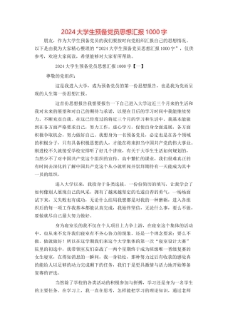 2024大学生预备党员思想汇报1000字