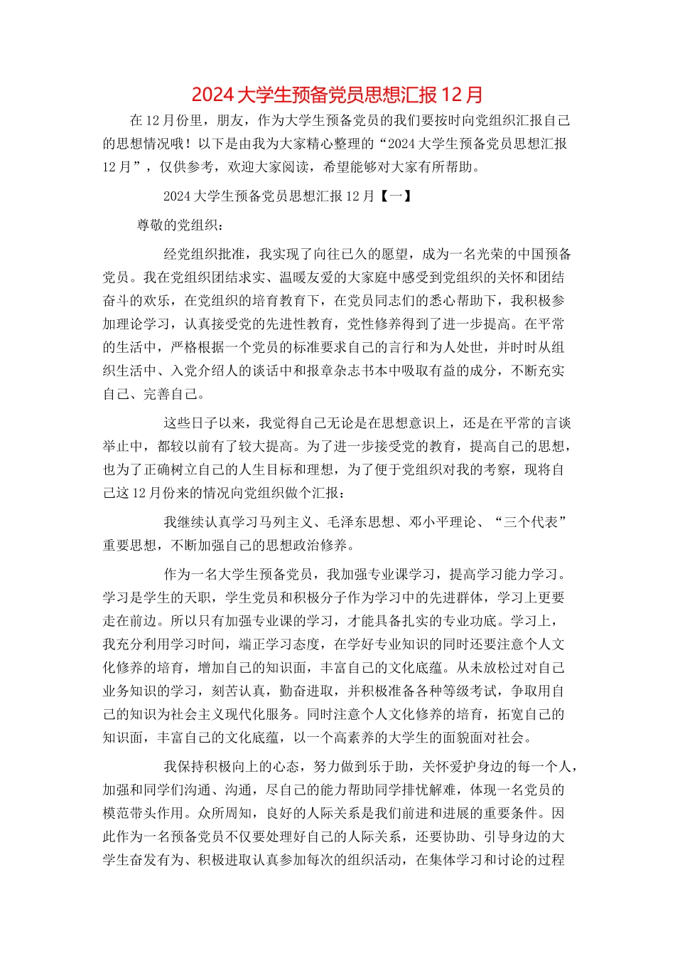 2024大学生预备党员思想汇报12月_第1页