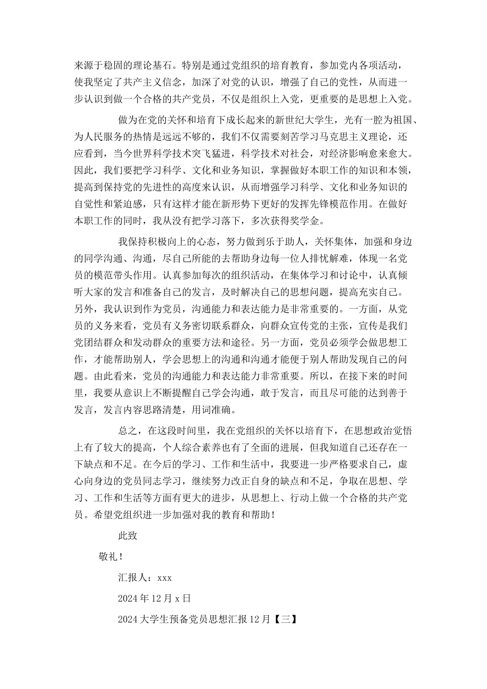 2024大学生预备党员思想汇报12月_第3页