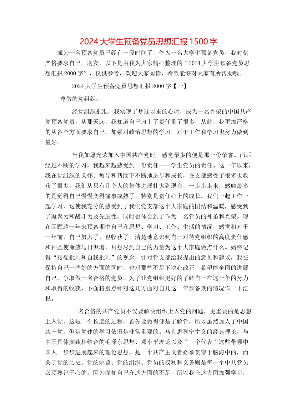 2024大学生预备党员思想汇报1500字_第1页