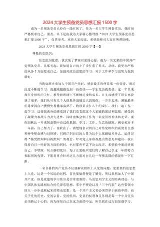 2024大学生预备党员思想汇报1500字