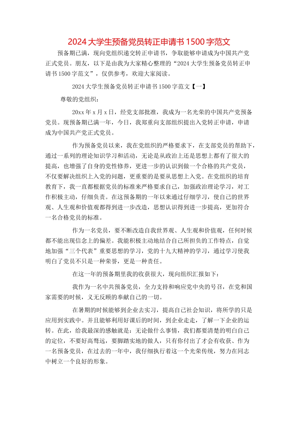 2024大学生预备党员转正申请书1500字范文_第1页