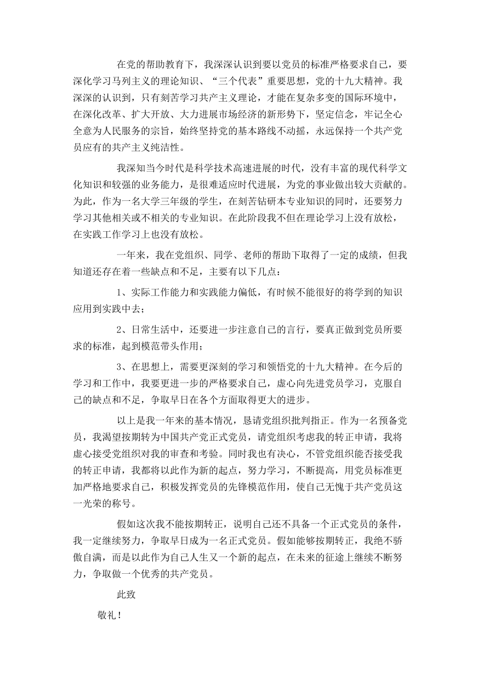 2024大学生预备党员转正申请书1500字范文_第2页