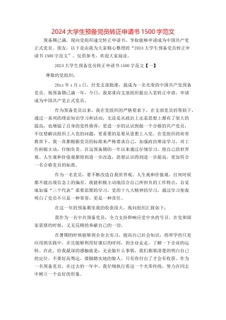 2024大学生预备党员转正申请书1500字范文