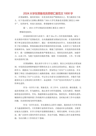 2024大学生预备党员思想汇报范文1000字