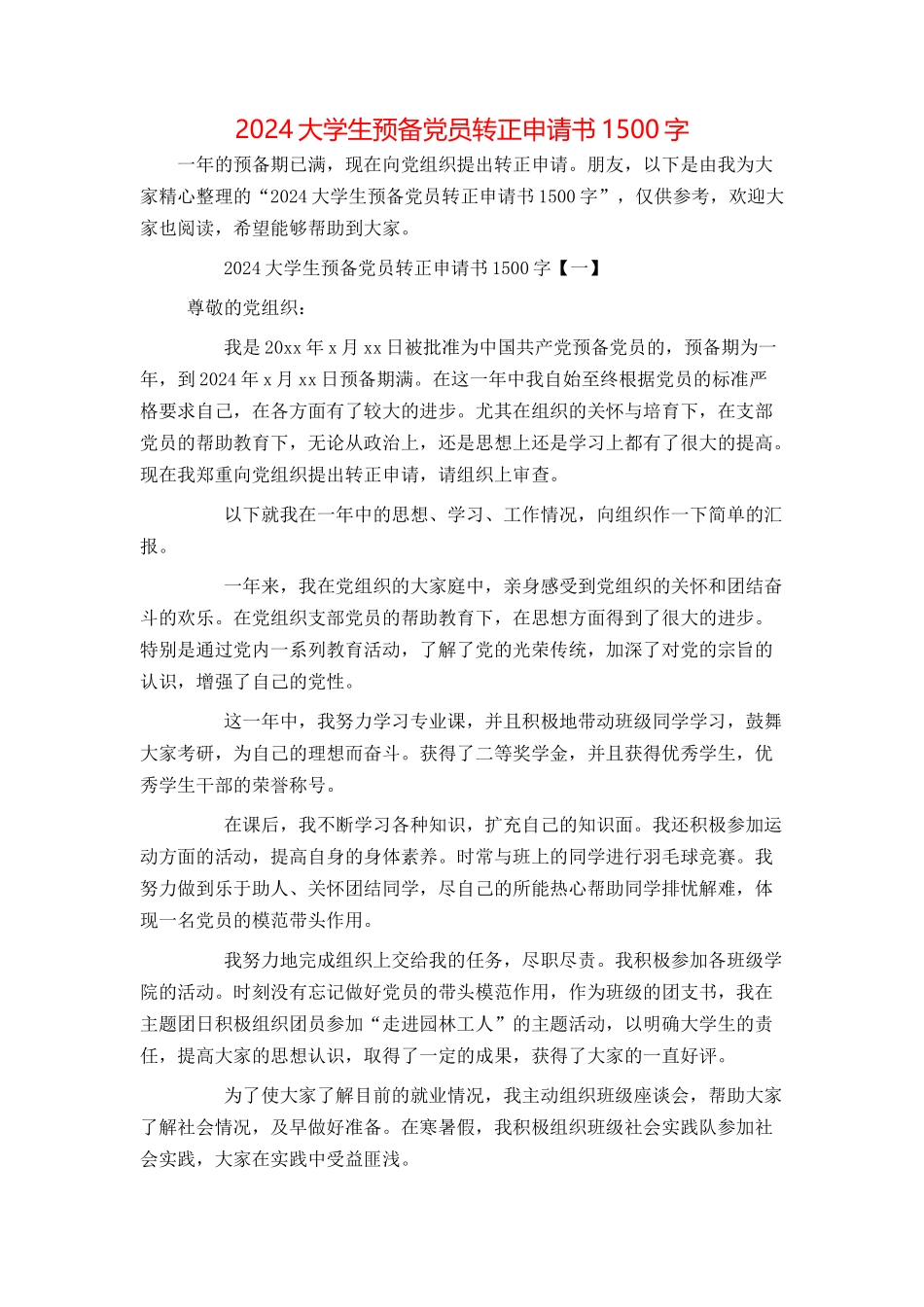 2024大学生预备党员转正申请书1500字_第1页